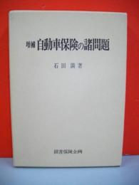 増補　自動車保険の諸問題