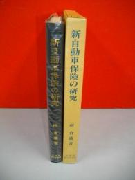 新自動車保険の研究