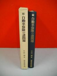 続自動車保険の諸問題