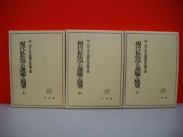 現代私法学の課題と展望　全3冊揃(上中下)