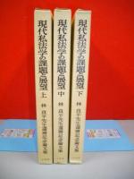 現代私法学の課題と展望　全3冊揃(上中下)