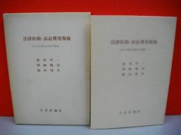 法律扶助・訴訟費用保険　(法政大学現代法研究所叢書1)