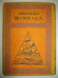 少年少女趣味の科学　火山と氷河の話