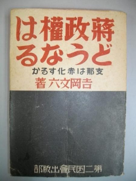 蒋政権はどうなる 支那は赤化するか(吉岡文六) / 伊藤書房