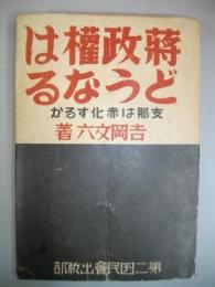 蒋政権はどうなる　支那は赤化するか