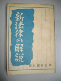 新法律の解説