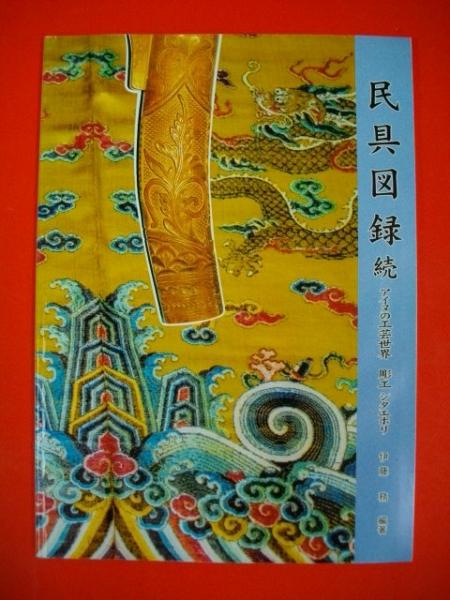 民具図録 続 アイヌの工芸世界 彫工シタエホリ(伊藤務編) / 古本、中古