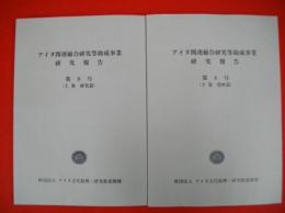 アイヌ関連総合研究等助成事業研究報告　第8号上・下巻(研究篇・資料篇)