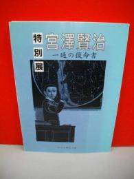 特別展　宮澤賢治　一通の復命書