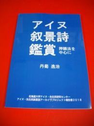 アイヌ叙景詩鑑賞　押韻法を中心に