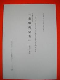 ロシア科学アカデミー東洋古籍文献研究所所蔵　田藩文庫旧蔵　「東蝦夷彙考」　翻刻・解題