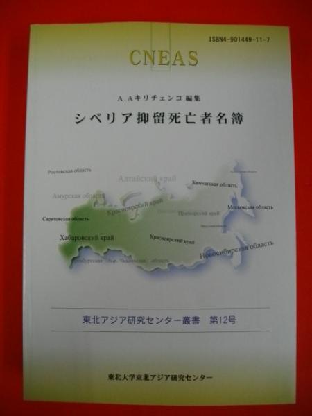 シベリア抑留死亡者名簿 東北アジア研究センター叢書第12号 A A キリチェンコ編集 古本 中古本 古書籍の通販は 日本の古本屋 日本の古本屋