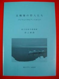 北極海の狩人たち　クジラとイヌピアットの人々