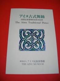 アイヌ古式舞踊　国指定重要無形民俗文化財