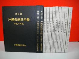 沖縄県統計年鑑　第41回(平成9年版)～第52回(平成21年版)/12冊