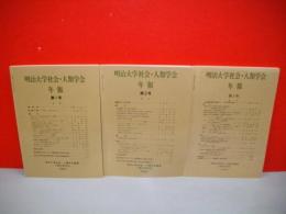 明治大学社会・人類学会年報