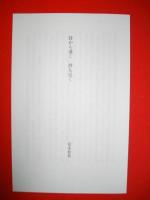 時間の草　豊原清明詩集