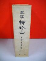 玉溪　柳珍山　上・下巻/2冊揃