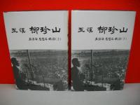 玉溪　柳珍山　上・下巻/2冊揃
