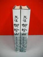 玉溪　柳珍山　上・下巻/2冊揃