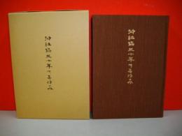 沖社協三十年のあゆみ