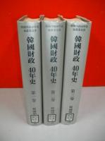 韓国財政40年史　第1～3巻/3冊