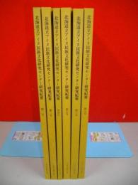 北海道立アイヌ民族文化研究センター　研究紀要　第1号～第7号(第2号欠)/6冊