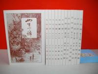 やまと錦　復刻版　全14冊揃(全13冊+別冊解説1)