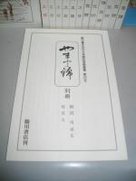 やまと錦　復刻版　全14冊揃(全13冊+別冊解説1)