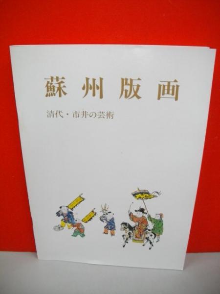 蘇州版画 清代 市井の芸術 王舎城美術宝物館編 古本 中古本 古書籍の通販は 日本の古本屋 日本の古本屋