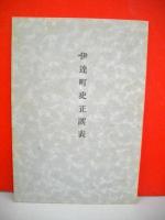 伊達町史