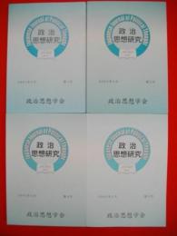 政治思想研究　第1・2・4・5号/4冊