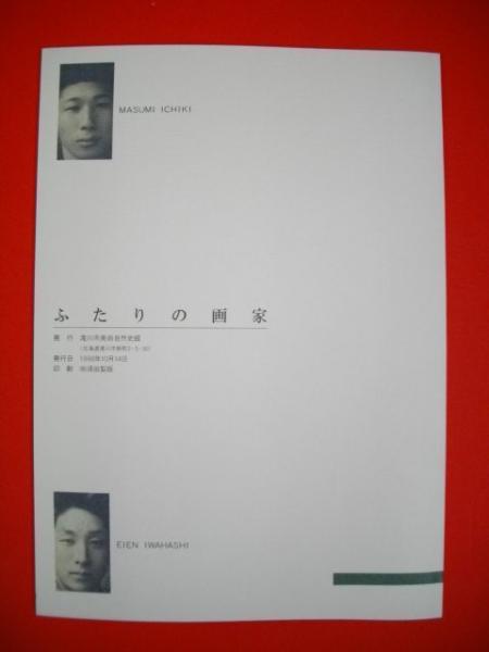 人気ブランドバ40代 ふたりの画家 岩橋英遠・一木万寿三 (滝川市制施行40年記念特別 図録