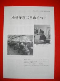 小林多喜二をめぐって　(生誕100年小林多喜二展開催記念)