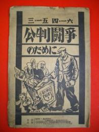 三・一五　四・一六公判闘争のために