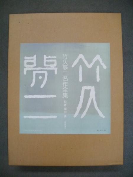 竹久夢二名作全集 全3冊揃(竹久夢二/栗田勇監編著) / 古本、中古本、古