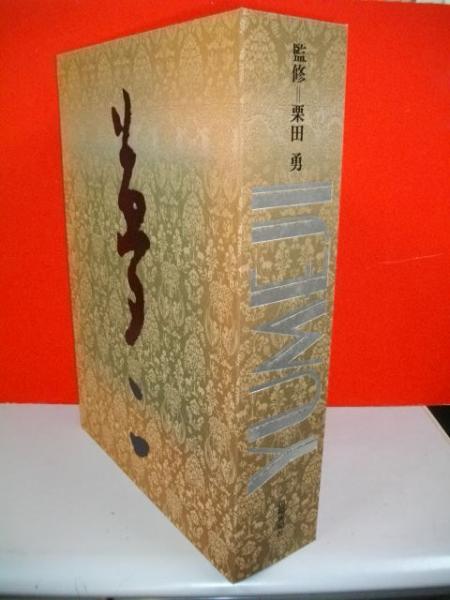 竹久夢二名作全集 全3冊揃(竹久夢二/栗田勇監編著) / 古本、中古本、古