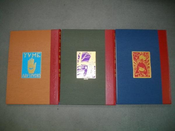 竹久夢二名作全集 全3冊揃(竹久夢二/栗田勇監編著) / 古本、中古本、古