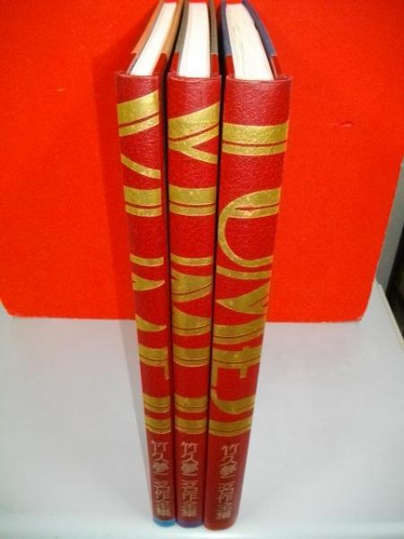 竹久夢二名作全集 全3冊揃(竹久夢二/栗田勇監編著) / 古本、中古本、古