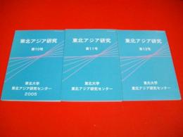 東北アジア研究　第10～12号/3冊