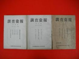 調査彙報　第4・6・7号/3冊