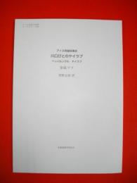 川口びとのヤイラプ　ペッバルンクル ヤイラプ　(アイヌ英雄叙事詩)