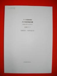 六十本の柱の家　レホッネ トゥントゥ　(アイヌ英雄叙事詩)