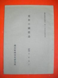 近世の国体論　国民精神文化研究第27冊（第4年第5冊）