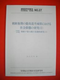 朝鮮後期の慶尚道丹城県における社会動態の研究(1)　朝鮮戸籍大帳の基礎的研究(1)