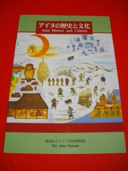 アイヌの歴史と文化 アイヌ民族博物館編 伊藤書房 古本 中古本 古書籍の通販は 日本の古本屋 日本の古本屋