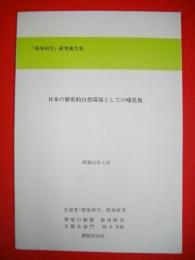 日本の歴史的自然環境としての哺乳類　「環境科学」研究報告集