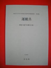 運搬具　背負う・提げる・載せる・曳く