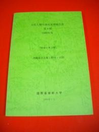 「博愛の里上野」　沖縄県宮古郡上野村・宮国　(文化人類学調査実習報告書第8輯)