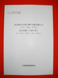 私を助ける為に神が大鯨を頼んだ(レプン エカシ アニスク)・自分を振って回り歩く(シ スイエ アプカシ カリ アプカシ)　平成17年度アイヌ民俗文化財ユーカラシリーズ28